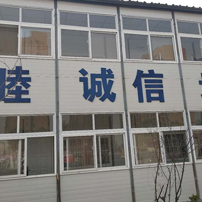活动板房